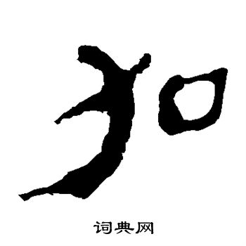 马王堆帛书写的加