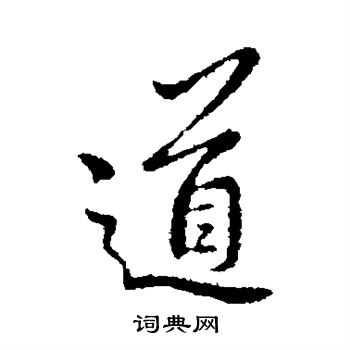 王羲之写的道