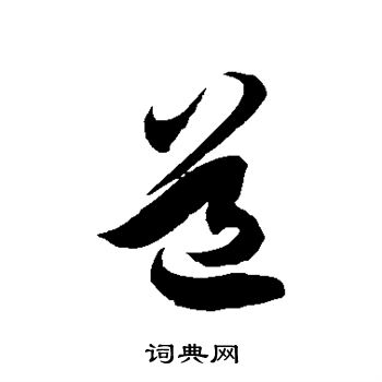 徐伯清写的道