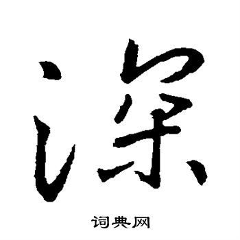 王羲之写的深