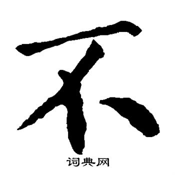 王庭筠写的不