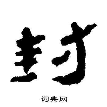 居延简写的封