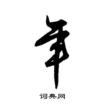 王守仁写的年