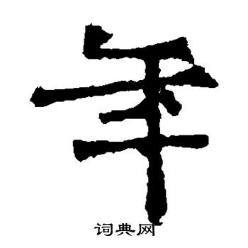 太妃侯造像写的年