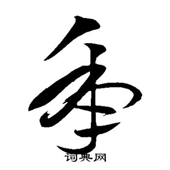 俞和写的年