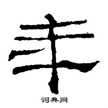 史晨碑写的年