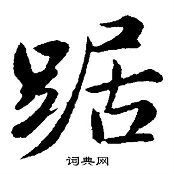 苏轼写的踞