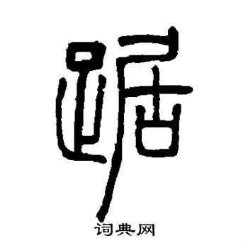 曹全碑写的踞
