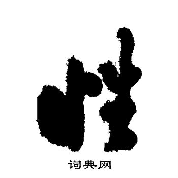 郑板桥写的性