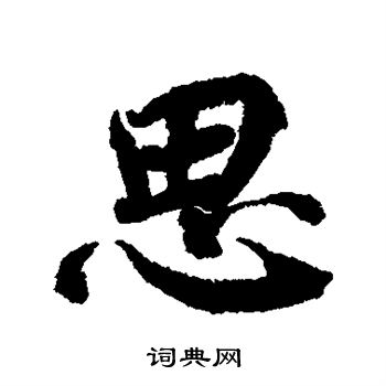 蔡襄写的思