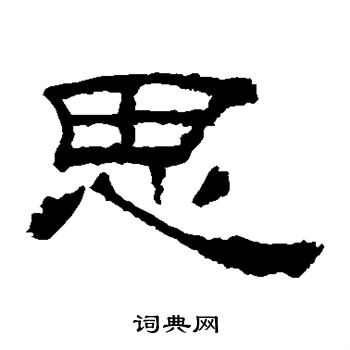 华山神庙碑写的思