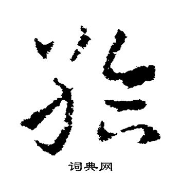 皇象写的给