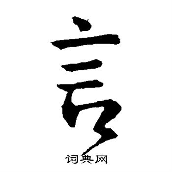 颜真卿写的言