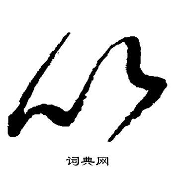 赵佶写的以