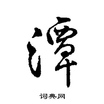 字汇写的潭