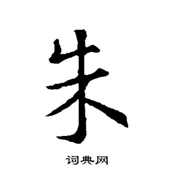王羲之写的朱