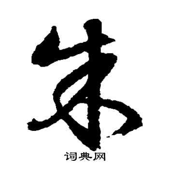 文征明写的朱