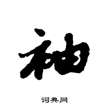福德写的袖