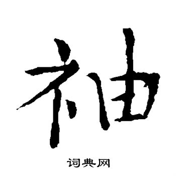 张旭写的袖