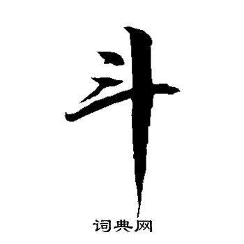 徐伯清写的斗