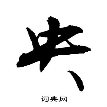 敬世江写的央