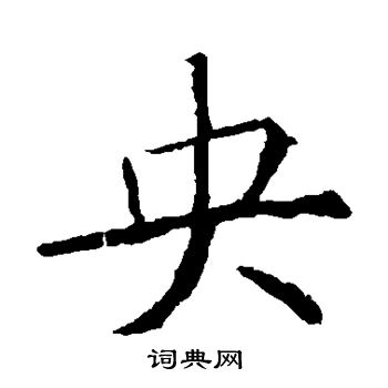 薛稷写的央