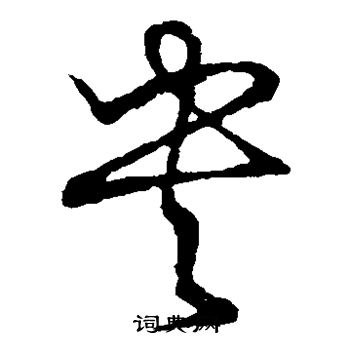 草书韵会写的央