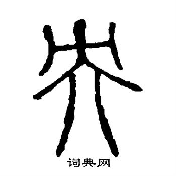 说文解字写的央