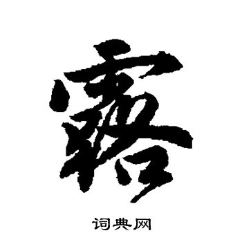 唐寅写的露