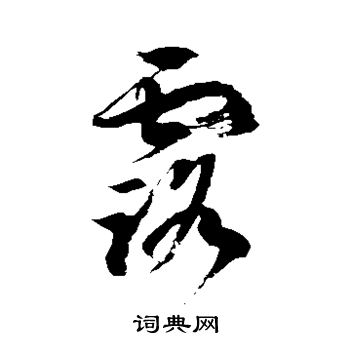 徐伯清写的露