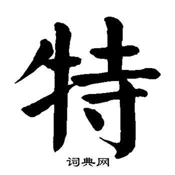颜真卿写的特