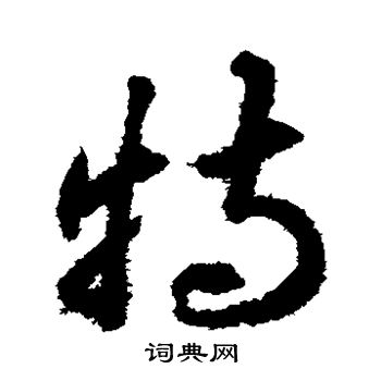 揭傒斯写的特