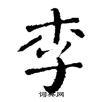 颜真卿写的李