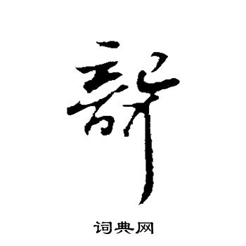 苏轼写的聋