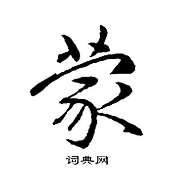 赵孟頫写的蒙