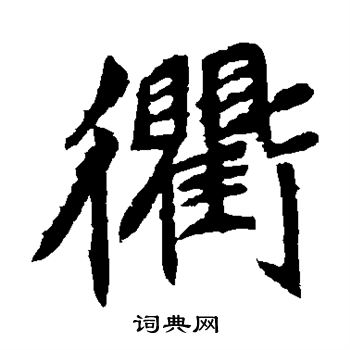 元珍墓志写的衢