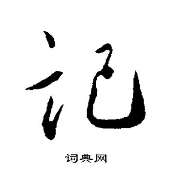 蔡襄写的记