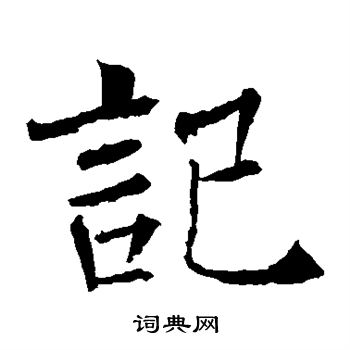 褚遂良写的记