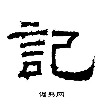 曹真碑写的记