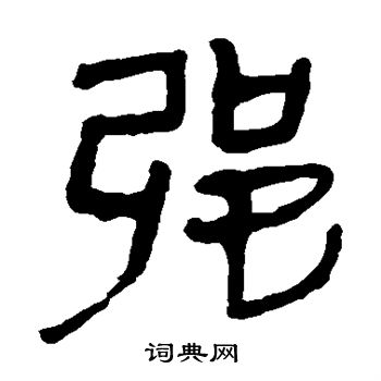 马王堆帛书写的强