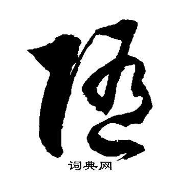 徐伯清写的随