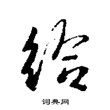 王羲之写的给