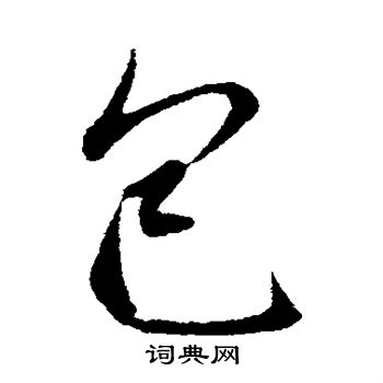 管道升写的包