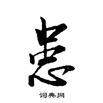 李建中写的患