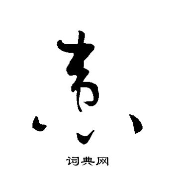 黄庭坚写的患