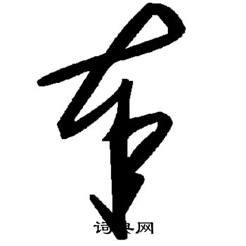 奉