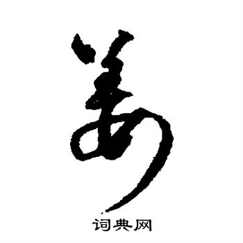 王铎写的姜