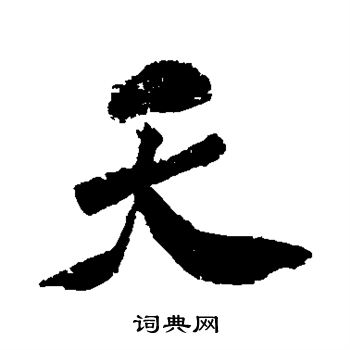 米芾写的天