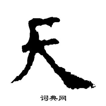 虞世南写的天