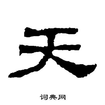 西狭颂写的天